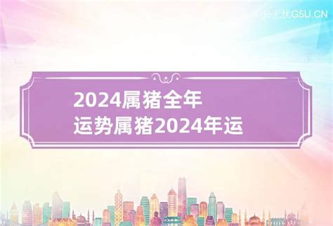 2024猪运程|2024属猪全年完整运气 属猪2024年运势及运程每月运程